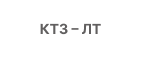 КТЗ -ЛТ