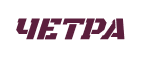 ЧЕТРА
