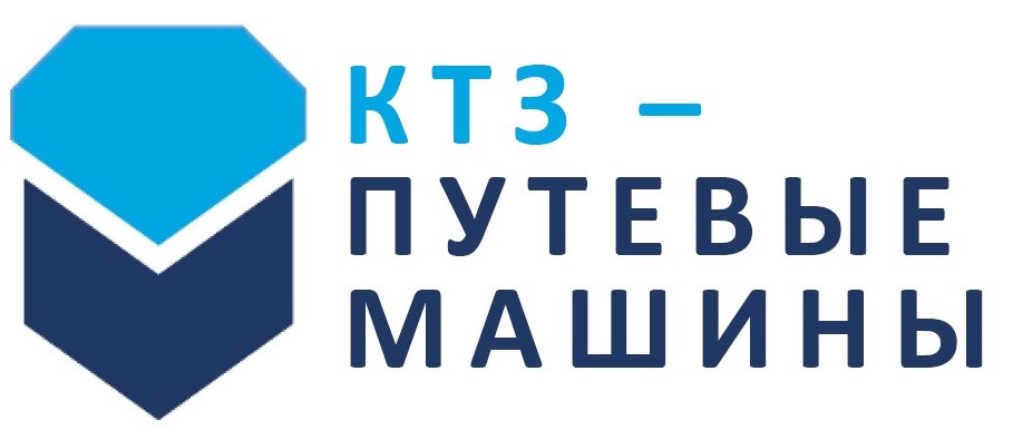 КТЗ – Путевые машины