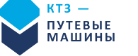 КТЗ – Путевые машины