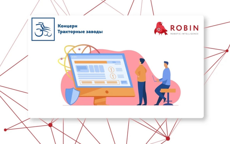 Концерн «Тракторные заводы» запускает масштабный проект по роботизации бизнес-процессов.  