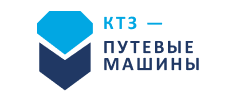 КТЗ – Путевые машины